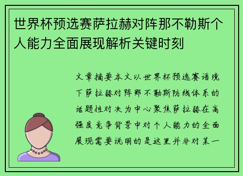 世界杯预选赛萨拉赫对阵那不勒斯个人能力全面展现解析关键时刻