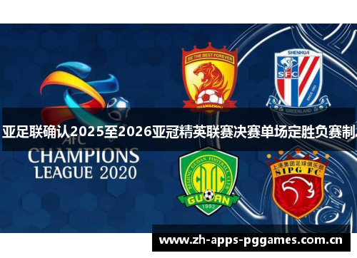 亚足联确认2025至2026亚冠精英联赛决赛单场定胜负赛制