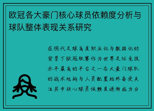 欧冠各大豪门核心球员依赖度分析与球队整体表现关系研究