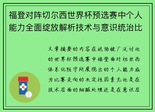 福登对阵切尔西世界杯预选赛中个人能力全面绽放解析技术与意识统治比赛