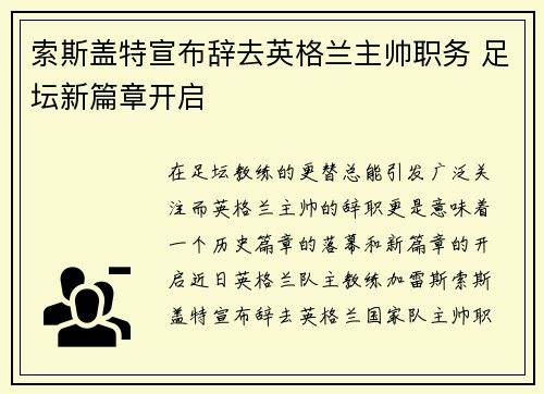 索斯盖特宣布辞去英格兰主帅职务 足坛新篇章开启