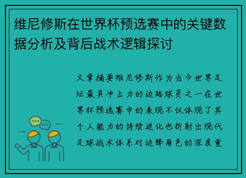 维尼修斯在世界杯预选赛中的关键数据分析及背后战术逻辑探讨