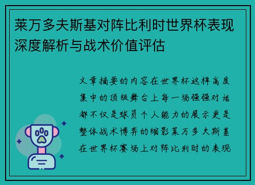 莱万多夫斯基对阵比利时世界杯表现深度解析与战术价值评估 莱万多夫斯基对阵比利时世界杯表现深度解析与战术价值评估