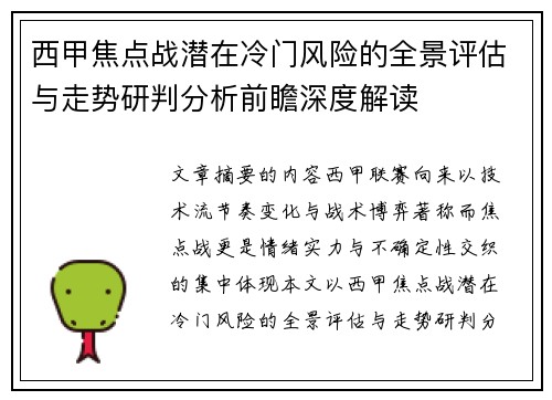 西甲焦点战潜在冷门风险的全景评估与走势研判分析前瞻深度解读