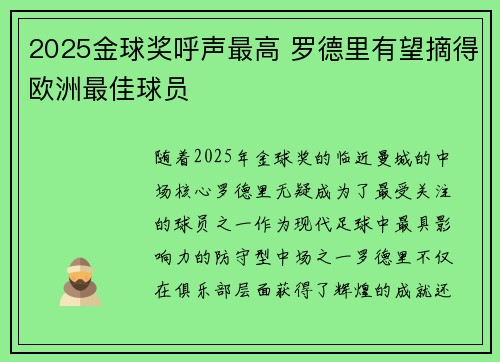 2025金球奖呼声最高 罗德里有望摘得欧洲最佳球员 2025金球奖呼声最高 罗德里有望摘得欧洲最佳球员