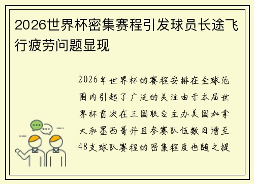 2026世界杯密集赛程引发球员长途飞行疲劳问题显现