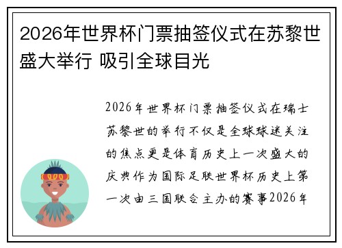 2026年世界杯门票抽签仪式在苏黎世盛大举行 吸引全球目光