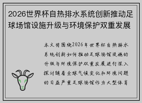 2026世界杯自热排水系统创新推动足球场馆设施升级与环境保护双重发展