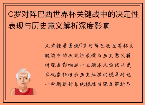 C罗对阵巴西世界杯关键战中的决定性表现与历史意义解析深度影响