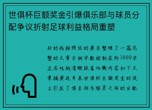 世俱杯巨额奖金引爆俱乐部与球员分配争议折射足球利益格局重塑