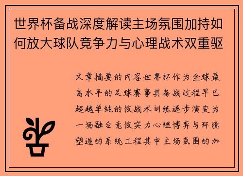 世界杯备战深度解读主场氛围加持如何放大球队竞争力与心理战术双重驱动
