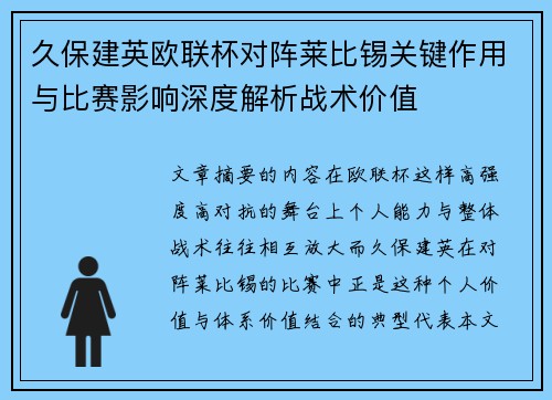 久保建英欧联杯对阵莱比锡关键作用与比赛影响深度解析战术价值