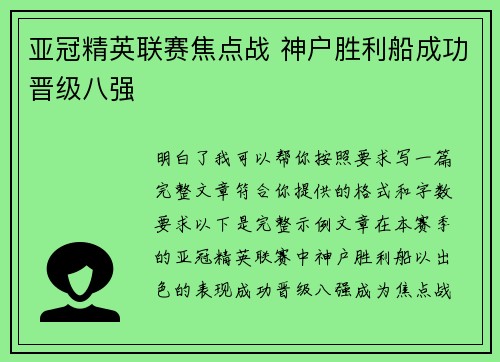 亚冠精英联赛焦点战 神户胜利船成功晋级八强
