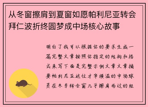 从冬窗擦肩到夏窗如愿帕利尼亚转会拜仁波折终圆梦成中场核心故事