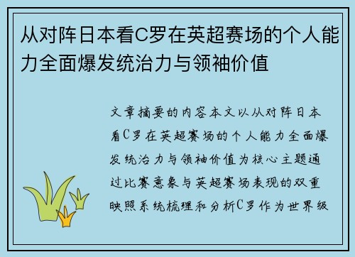 从对阵日本看C罗在英超赛场的个人能力全面爆发统治力与领袖价值