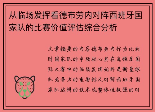 从临场发挥看德布劳内对阵西班牙国家队的比赛价值评估综合分析