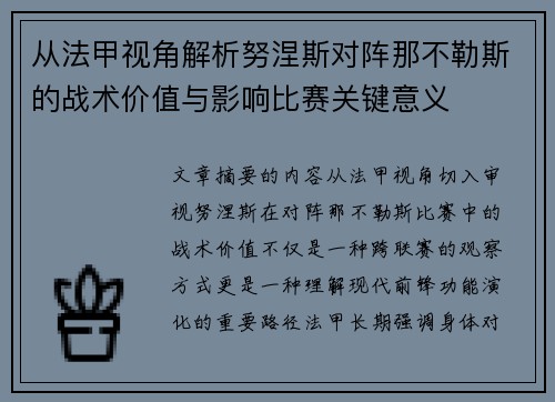 从法甲视角解析努涅斯对阵那不勒斯的战术价值与影响比赛关键意义