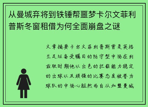 从曼城弃将到铁锤帮噩梦卡尔文菲利普斯冬窗租借为何全面崩盘之谜 从曼城弃将到铁锤帮噩梦卡尔文菲利普斯冬窗租借为何全面崩盘之谜