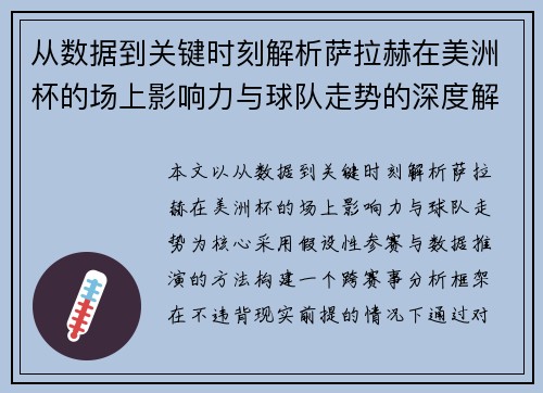 从数据到关键时刻解析萨拉赫在美洲杯的场上影响力与球队走势的深度解读