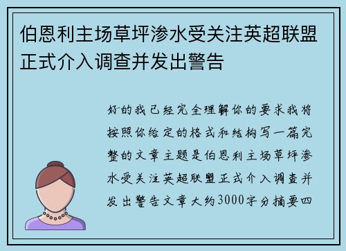伯恩利主场草坪渗水受关注英超联盟正式介入调查并发出警告