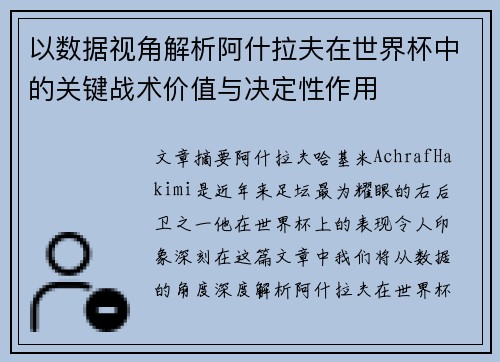 以数据视角解析阿什拉夫在世界杯中的关键战术价值与决定性作用