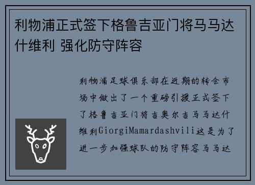 利物浦正式签下格鲁吉亚门将马马达什维利 强化防守阵容