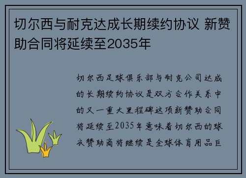 切尔西与耐克达成长期续约协议 新赞助合同将延续至2035年