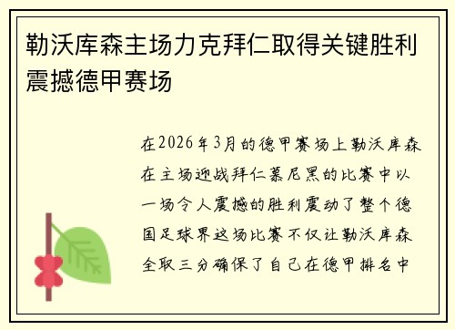 勒沃库森主场力克拜仁取得关键胜利震撼德甲赛场