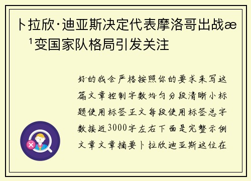 卜拉欣·迪亚斯决定代表摩洛哥出战改变国家队格局引发关注 卜拉欣·迪亚斯决定代表摩洛哥出战改变国家队格局引发关注
