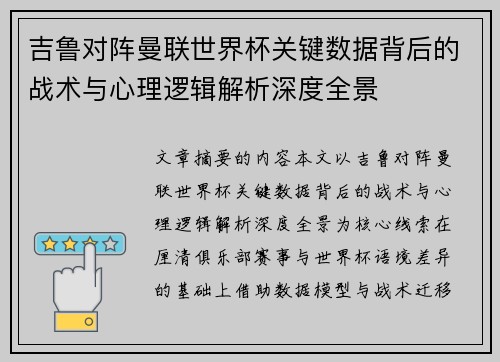 吉鲁对阵曼联世界杯关键数据背后的战术与心理逻辑解析深度全景 吉鲁对阵曼联世界杯关键数据背后的战术与心理逻辑解析深度全景