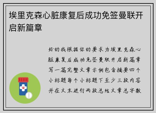 埃里克森心脏康复后成功免签曼联开启新篇章