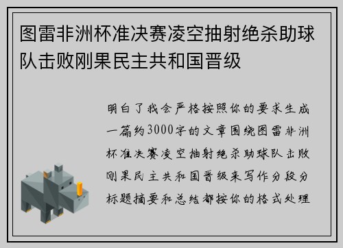 图雷非洲杯准决赛凌空抽射绝杀助球队击败刚果民主共和国晋级