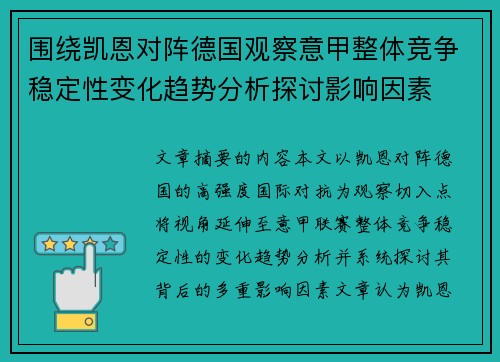 围绕凯恩对阵德国观察意甲整体竞争稳定性变化趋势分析探讨影响因素
