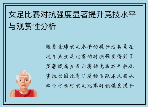 女足比赛对抗强度显著提升竞技水平与观赏性分析