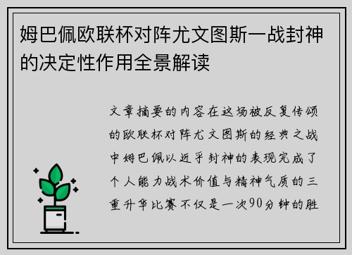 姆巴佩欧联杯对阵尤文图斯一战封神的决定性作用全景解读