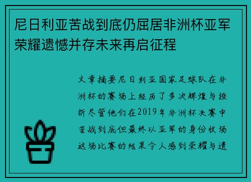 尼日利亚苦战到底仍屈居非洲杯亚军荣耀遗憾并存未来再启征程
