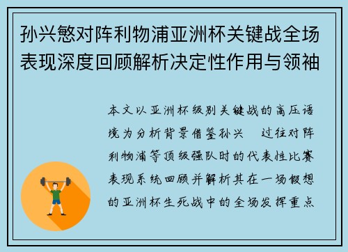 孙兴慜对阵利物浦亚洲杯关键战全场表现深度回顾解析决定性作用与领袖价值