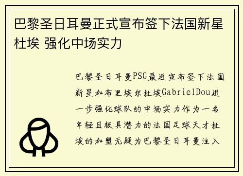 巴黎圣日耳曼正式宣布签下法国新星杜埃 强化中场实力