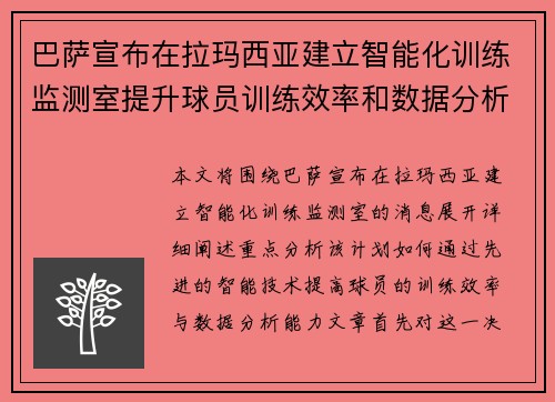 巴萨宣布在拉玛西亚建立智能化训练监测室提升球员训练效率和数据分析能力