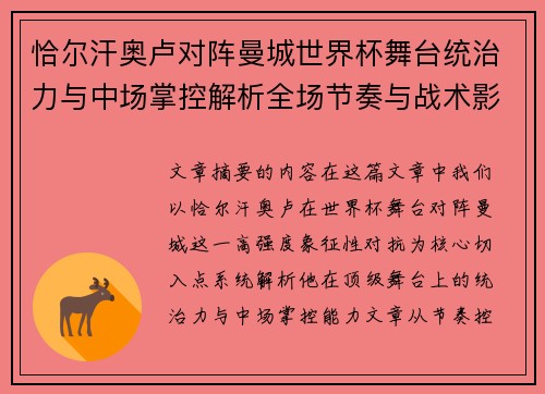 恰尔汗奥卢对阵曼城世界杯舞台统治力与中场掌控解析全场节奏与战术影响力