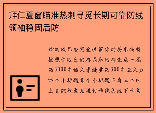 拜仁夏窗瞄准热刺寻觅长期可靠防线领袖稳固后防
