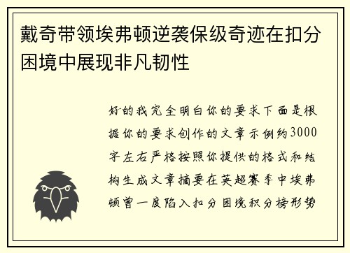 戴奇带领埃弗顿逆袭保级奇迹在扣分困境中展现非凡韧性