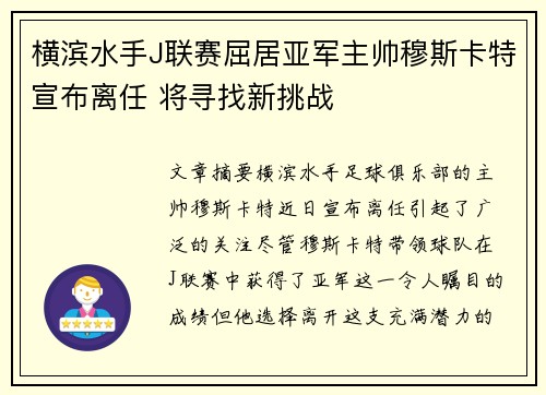 横滨水手J联赛屈居亚军主帅穆斯卡特宣布离任 将寻找新挑战