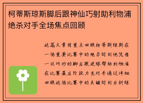 柯蒂斯琼斯脚后跟神仙巧射助利物浦绝杀对手全场焦点回顾