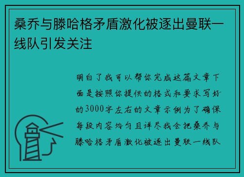 桑乔与滕哈格矛盾激化被逐出曼联一线队引发关注