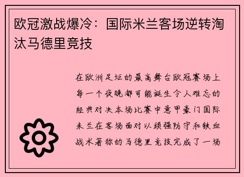 欧冠激战爆冷:国际米兰客场逆转淘汰马德里竞技 欧冠激战爆冷:国际米兰客场逆转淘汰马德里竞技