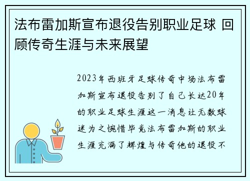 法布雷加斯宣布退役告别职业足球 回顾传奇生涯与未来展望 法布雷加斯宣布退役告别职业足球 回顾传奇生涯与未来展望