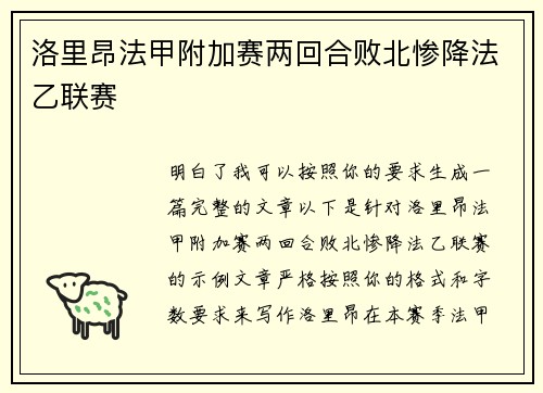 洛里昂法甲附加赛两回合败北惨降法乙联赛
