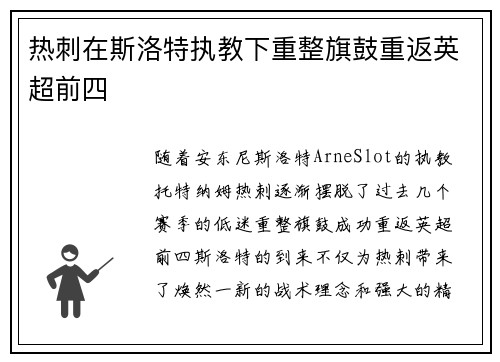 热刺在斯洛特执教下重整旗鼓重返英超前四