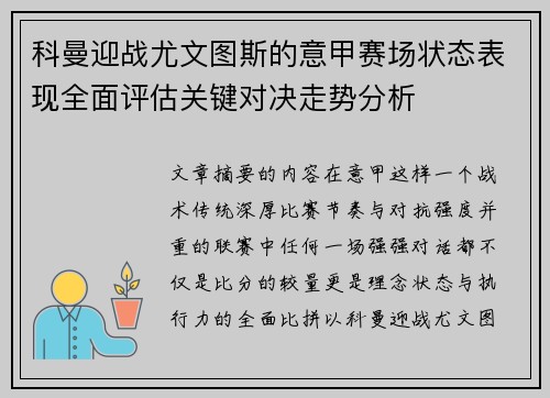 科曼迎战尤文图斯的意甲赛场状态表现全面评估关键对决走势分析